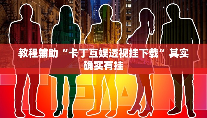 辅助神器“七喜大厅确实有透视挂”开挂步骤方法