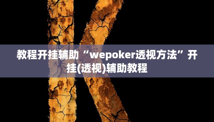 教程开挂辅助“wepoker透视方法”开挂(透视)辅助教程 教程开挂辅助“wepoker透视方法”开挂(透视)辅助教程