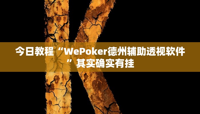 今日教程“WePoker德州辅助透视软件”其实确实有挂 今日教程“WePoker德州辅助透视软件”其实确实有挂