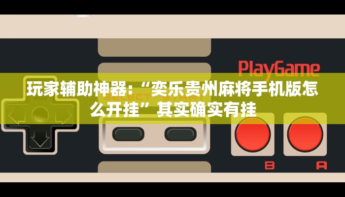 辅助神器“温岭逸趣麻将开挂”开挂步骤方法