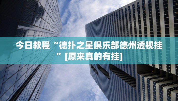 辅助神器“吉祥棋牌有没有透视挂”开挂步骤方法