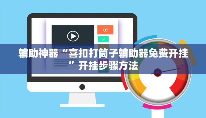 辅助神器“胡乐晋中麻将真的有外挂吗”开挂步骤方法 辅助神器“胡乐晋中麻将真的有外挂吗”开挂步骤方法