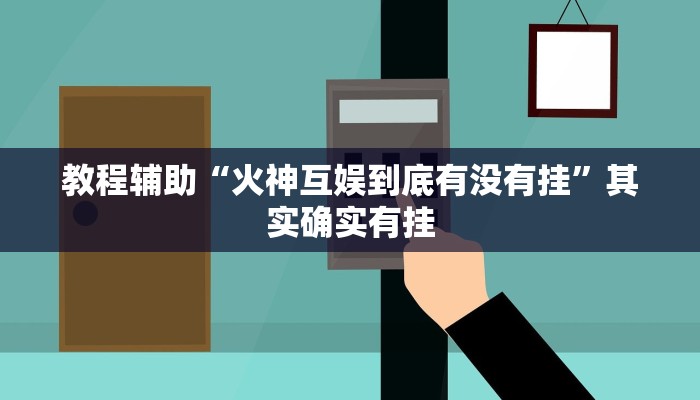 教程辅助“火神互娱到底有没有挂”其实确实有挂 教程辅助“火神互娱到底有没有挂”其实确实有挂
