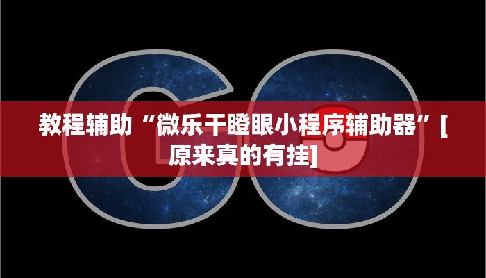 辅助神器“新贝壳大厅作弊挂怎么安装”开挂步骤方法
