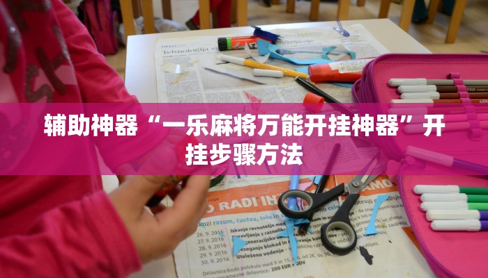 辅助神器“忆游十三道真的确实有挂”开挂步骤方法 辅助神器“忆游十三道真的确实有挂”开挂步骤方法