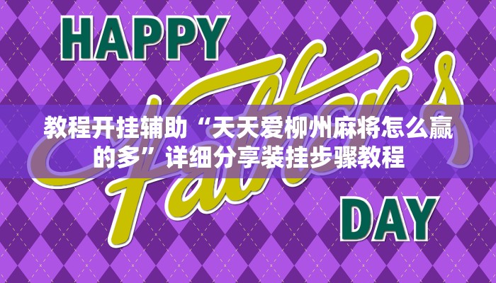 教程开挂辅助“天天爱柳州麻将怎么赢的多”详细分享装挂步骤教程 教程开挂辅助“天天爱柳州麻将怎么赢的多”详细分享装挂步骤教程