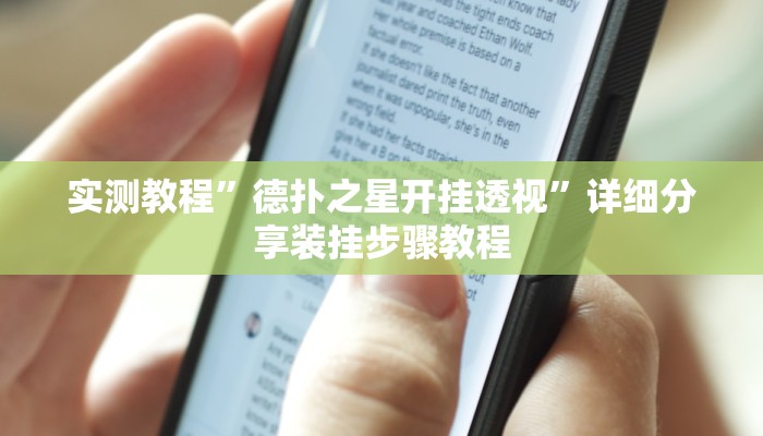 实测教程”德扑之星开挂透视”详细分享装挂步骤教程 实测教程”德扑之星开挂透视”详细分享装挂步骤教程