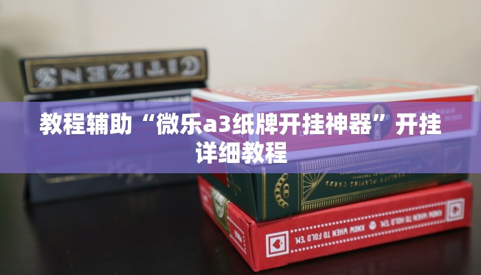 玩家辅助神器:“尚游麻将开挂神器下载”开挂详细教程