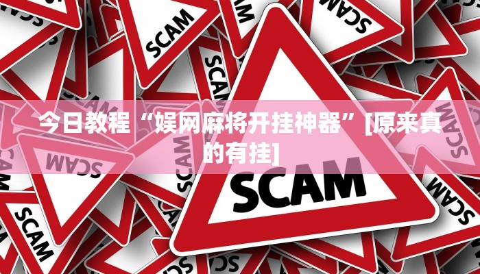 今日教程“娱网麻将开挂神器”[原来真的有挂]