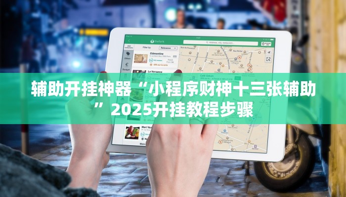 辅助神器“雅苑蕲春麻将怎么开挂呢”开挂详细教程 辅助神器“雅苑蕲春麻将怎么开挂呢”开挂详细教程