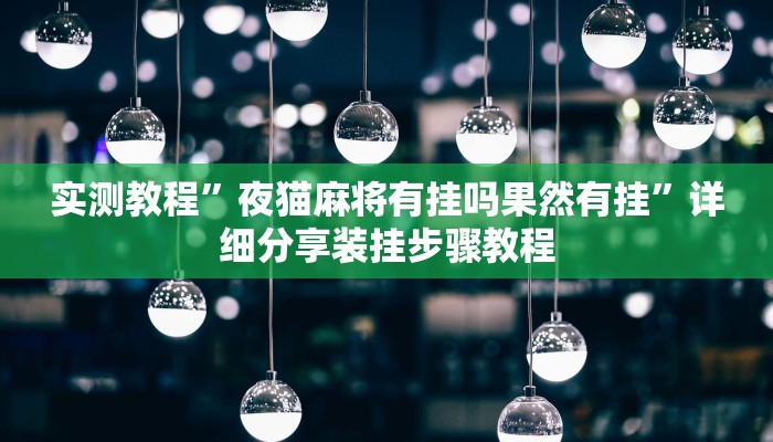 教程辅助“微乐龙江麻将开挂神器下载”开挂详细教程