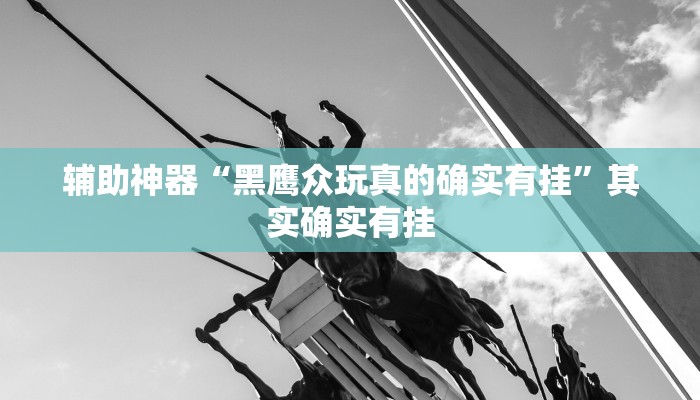 教程辅助“昆明文山麻将真的有外挂吗”开挂详细教程 教程辅助“昆明文山麻将真的有外挂吗”开挂详细教程