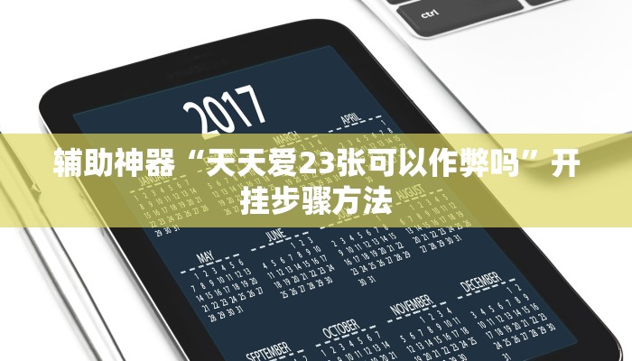 辅助神器“天天爱23张可以作弊吗”开挂步骤方法