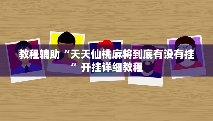 教程辅助“微信链接拼三张开挂透视作弊”其实确实有挂