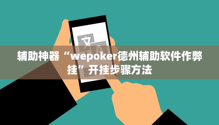 辅助神器“德州局wepoker作弊论坛”开挂步骤方法 辅助神器“德州局wepoker作弊论坛”开挂步骤方法
