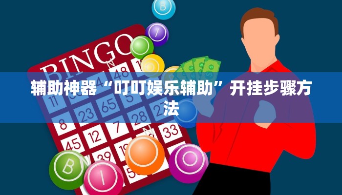 教程开挂辅助“超级三加一开挂辅助透视软件”详细分享装挂步骤教程