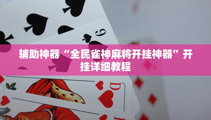 辅助神器“皮皮衡阳字牌可以开挂吗”开挂步骤方法