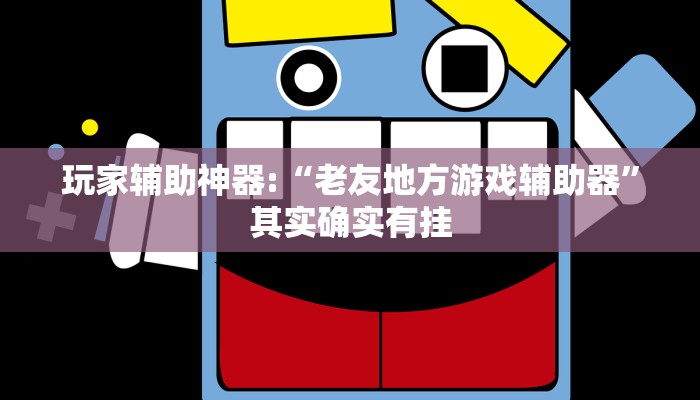 教程辅助“闯三关要怎样才能开挂”其实确实有挂 教程辅助“闯三关要怎样才能开挂”其实确实有挂