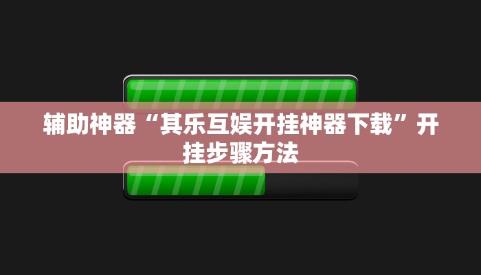 教程开挂辅助“先锋大厅开挂作弊辅助器”2025开挂教程步骤