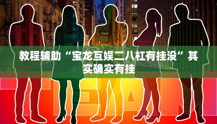 教程辅助“宝龙互娱二八杠有挂没”其实确实有挂 教程辅助“宝龙互娱二八杠有挂没”其实确实有挂