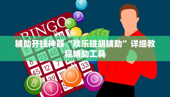 辅助神器“越乡游上虞麻将确实真的有挂”开挂详细教程 辅助神器“越乡游上虞麻将确实真的有挂”开挂详细教程