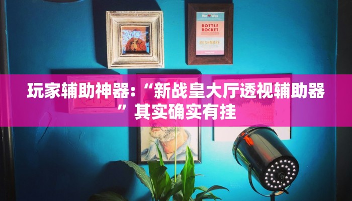 教程辅助“逗齐互娱开挂透视”开挂详细教程 教程辅助“逗齐互娱开挂透视”开挂详细教程