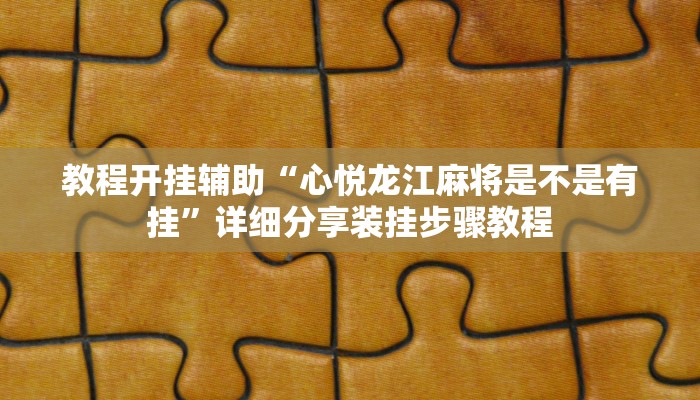 辅助神器“福建十三水万能辅助器”开挂详细教程