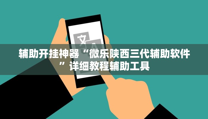 辅助开挂神器“中至吉安麻将开挂教程”详细分享装挂步骤教程