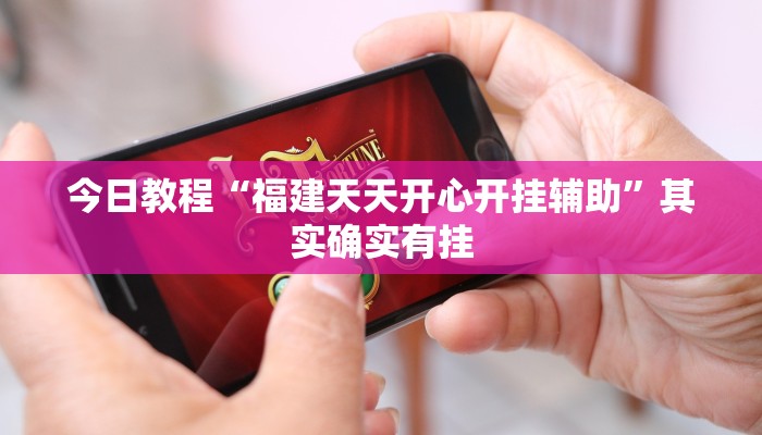 今日教程“蘑菇大厅拼十开挂作弊”[原来真的有挂]