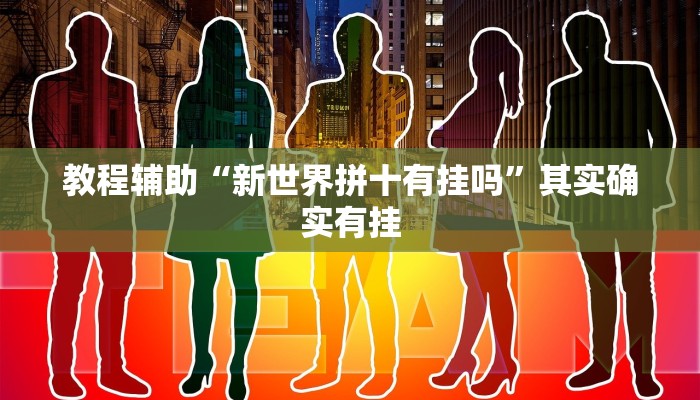 玩家辅助神器:“钱塘十三水真的有挂吗”开挂详细教程