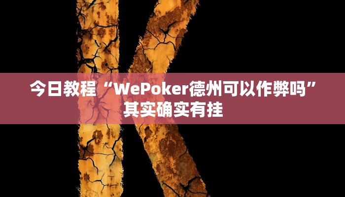 今日教程“WePoker德州可以作弊吗”其实确实有挂 今日教程“WePoker德州可以作弊吗”其实确实有挂