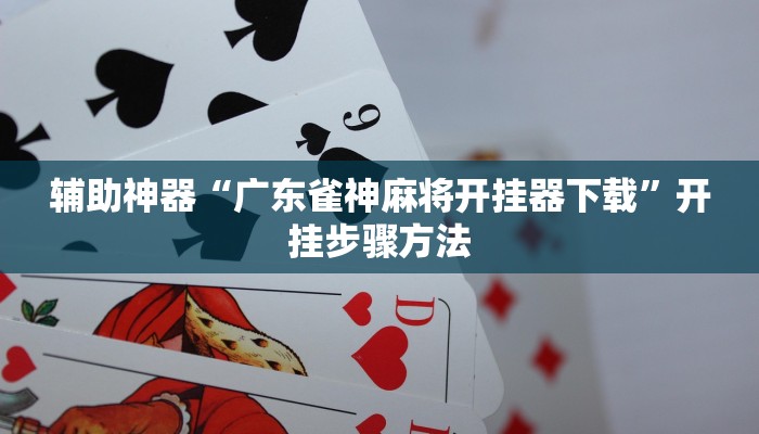 教程辅助“雅苑湖北麻将是不是有挂”其实确实有挂 教程辅助“雅苑湖北麻将是不是有挂”其实确实有挂