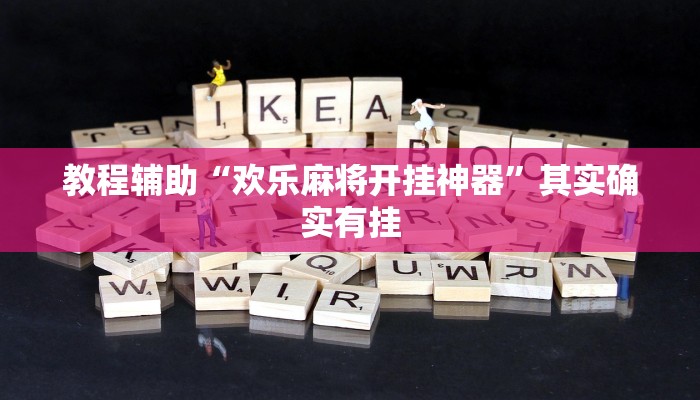 辅助开挂神器“微乐捉鸡麻将小程序开挂神器下载安装”详细教程辅助工具