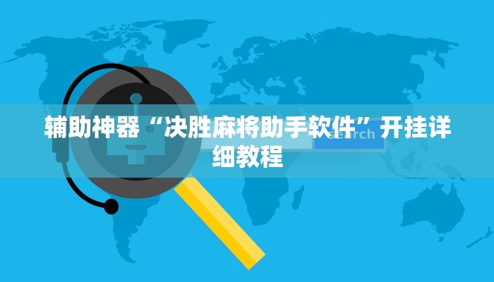 辅助神器“决胜麻将助手软件”开挂详细教程