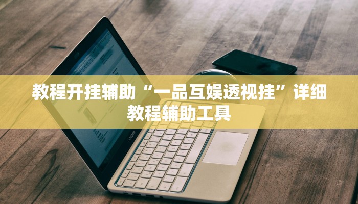 教程开挂辅助“一品互娱透视挂”详细教程辅助工具