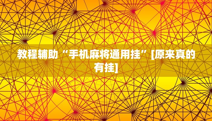 教程辅助“手机麻将通用挂”[原来真的有挂]