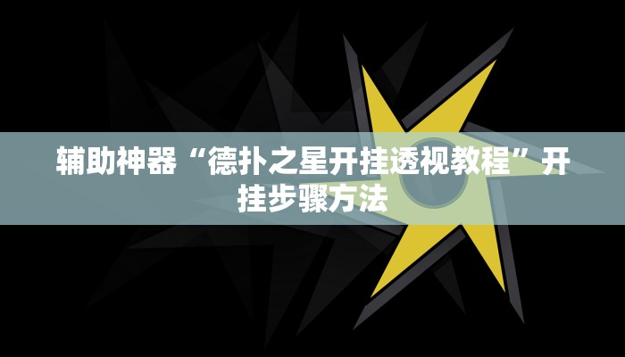 辅助神器“德扑之星开挂透视教程”开挂步骤方法 辅助神器“德扑之星开挂透视教程”开挂步骤方法
