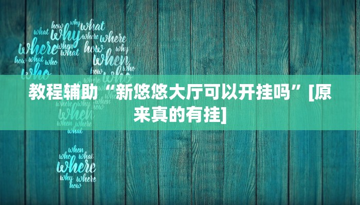 教程辅助“新悠悠大厅可以开挂吗”[原来真的有挂]