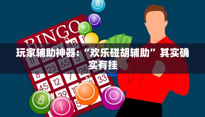 教程辅助“wepokerapp透视挂下载”其实确实有挂 教程辅助“wepokerapp透视挂下载”其实确实有挂