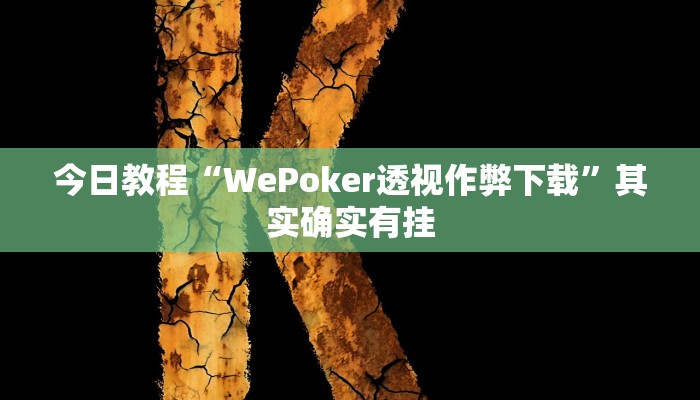 今日教程“WePoker透视作弊下载”其实确实有挂 今日教程“WePoker透视作弊下载”其实确实有挂